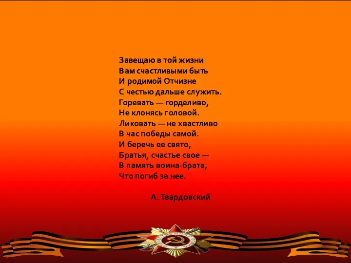 Завещаю в той жизни Вам счастливыми быть И родимой Отчизне С честью дальше