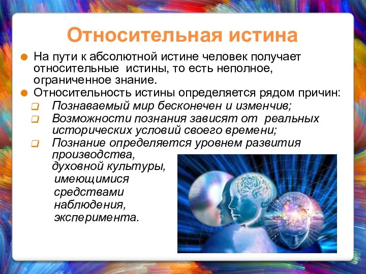 Относительная истина На пути к абсолютной истине человек получает относительные