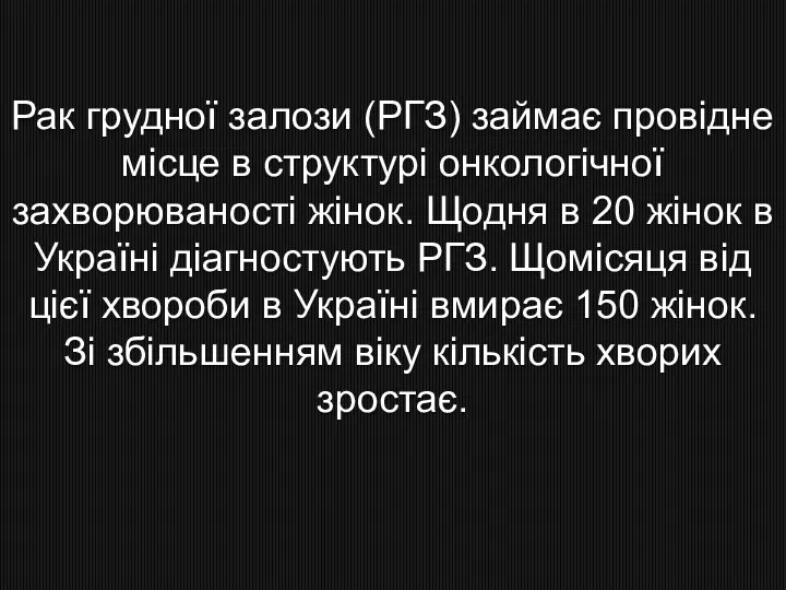 Рак грудної залози (РГЗ) займає провідне місце в структурі онкологічної