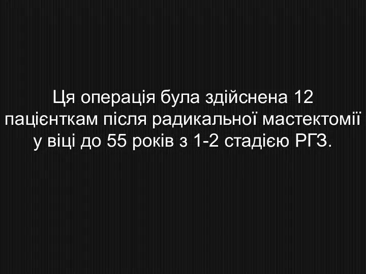 Ця операція була здійснена 12 пацієнткам після радикальної мастектомії у