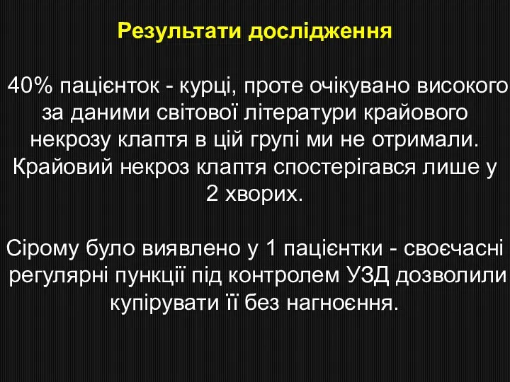 Результати дослідження 40% пацієнток - курці, проте очікувано високого за