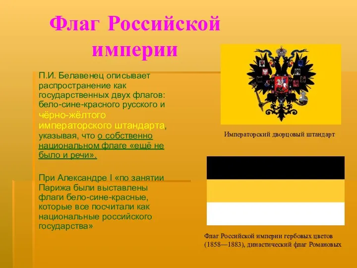 Флаг Российской империи П.И. Белавенец описывает распространение как государственных двух