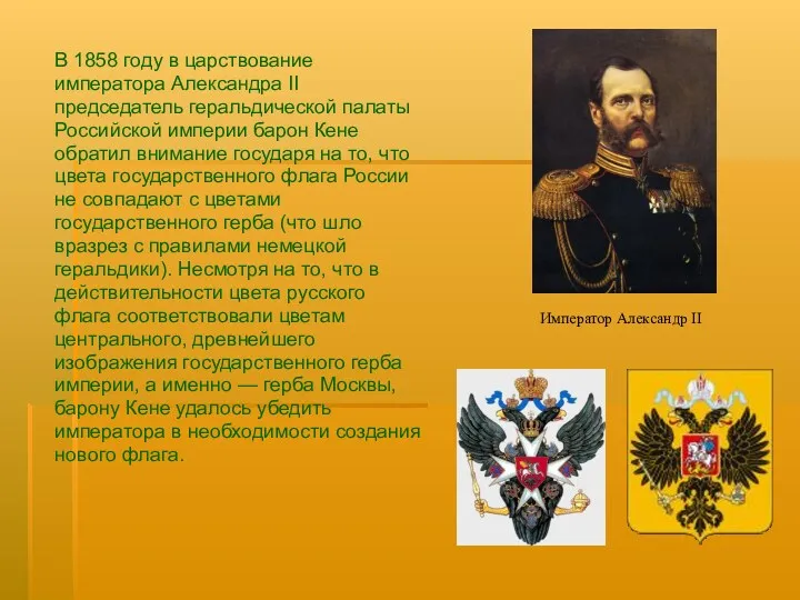 В 1858 году в царствование императора Александра II председатель геральдической