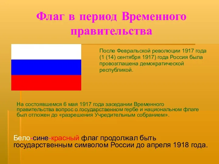 Флаг в период Временного правительства После Февральской революции 1917 года