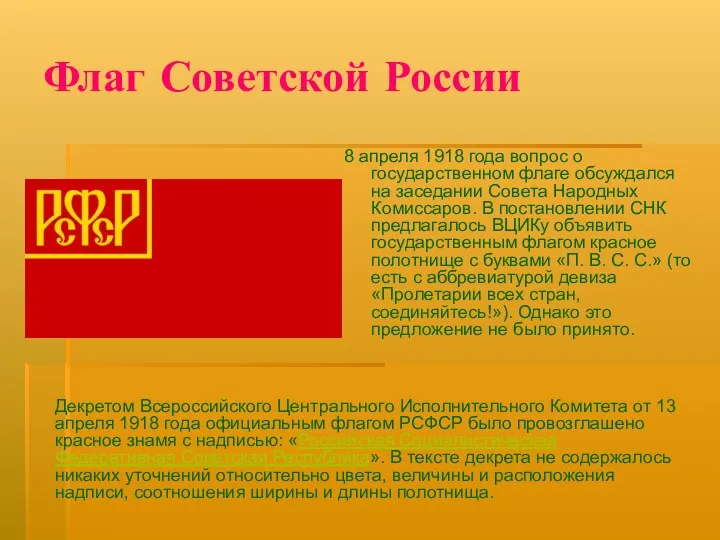 Флаг Советской России 8 апреля 1918 года вопрос о государственном