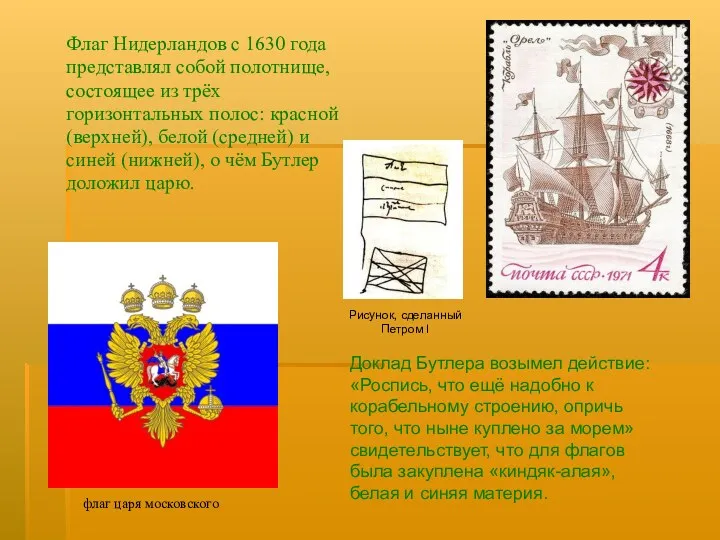 Флаг Нидерландов с 1630 года представлял собой полотнище, состоящее из