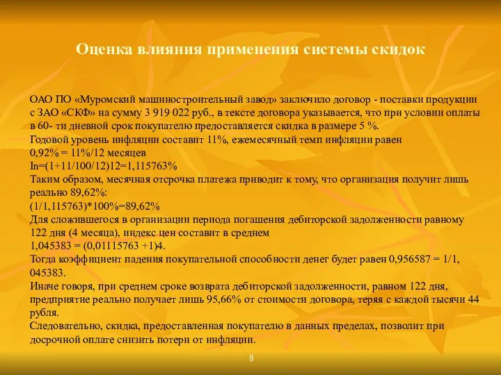 Оценка влияния применения системы скидок ОАО ПО «Муромский машиностроительный завод»