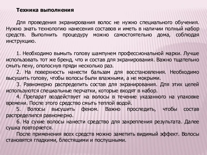 Техника выполнения Для проведения экранирования волос не нужно специального обучения.