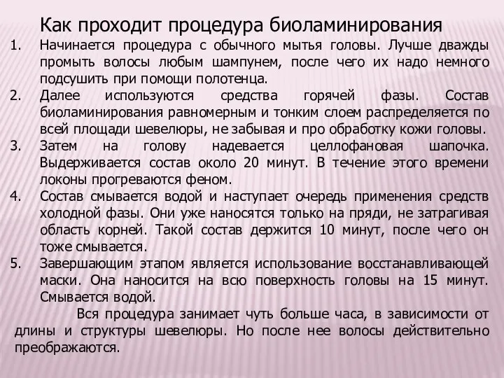 Как проходит процедура биоламинирования Начинается процедура с обычного мытья головы.