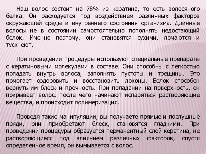 Наш волос состоит на 78% из кератина, то есть волосяного