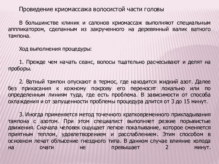 Проведение криомассажа волосистой части головы В большинстве клиник и салонов