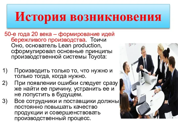 История возникновения 50-е года 20 века – формирование идей бережливого