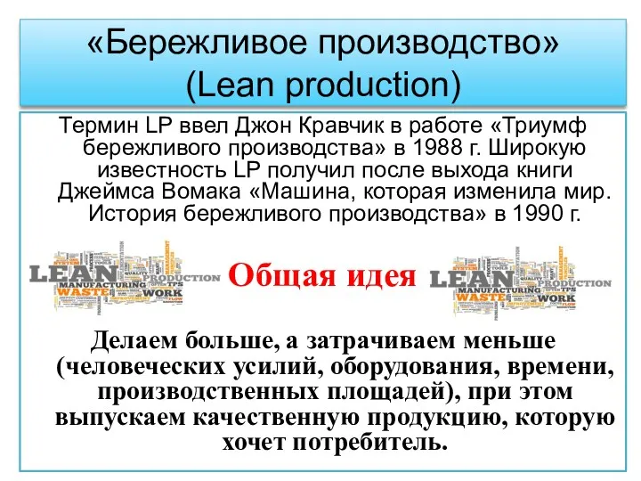 Термин LP ввел Джон Кравчик в работе «Триумф бережливого производства»