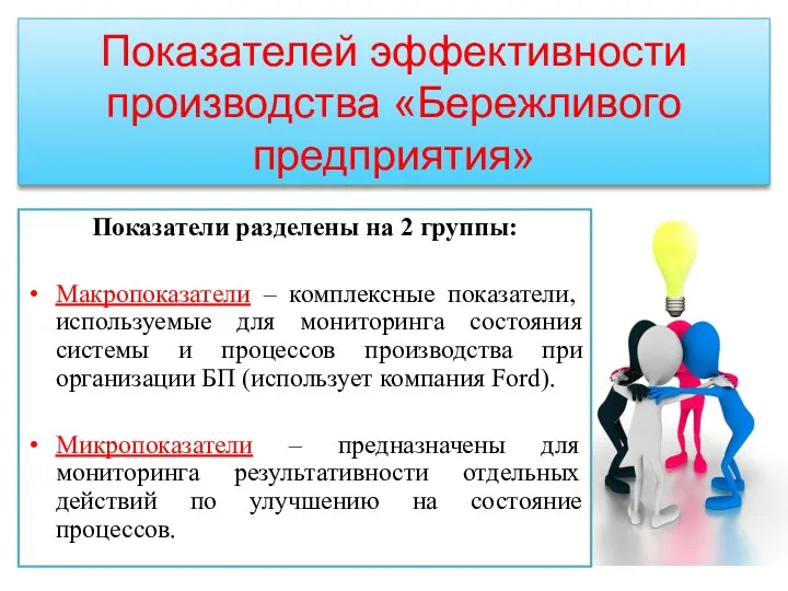 Показателей эффективности производства «Бережливого предприятия» Показатели разделены на 2 группы: