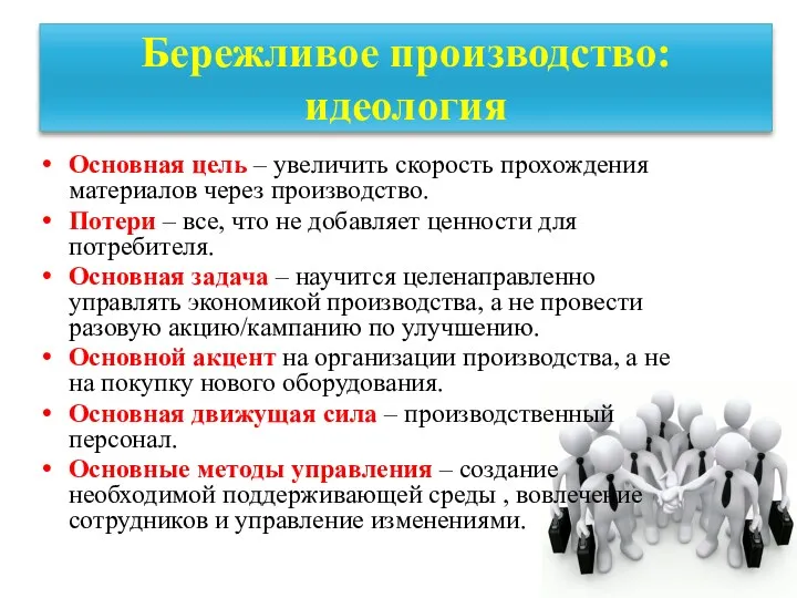 Бережливое производство: идеология Основная цель – увеличить скорость прохождения материалов