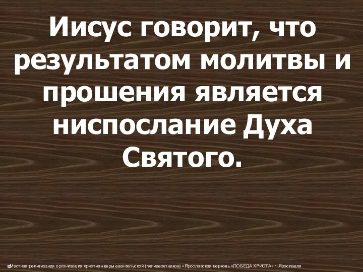 Иисус говорит, что результатом молитвы и прошения является ниспослание Духа Святого.