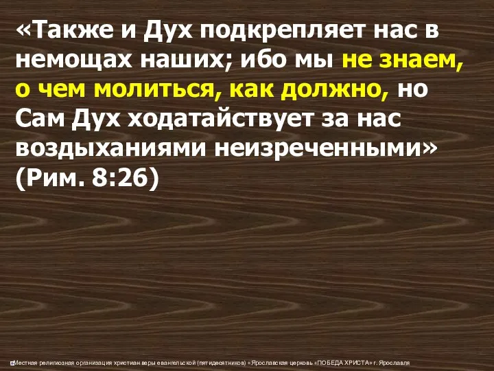 «Также и Дух подкрепляет нас в немощах наших; ибо мы