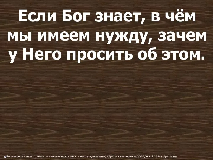 Если Бог знает, в чём мы имеем нужду, зачем у Него просить об этом.