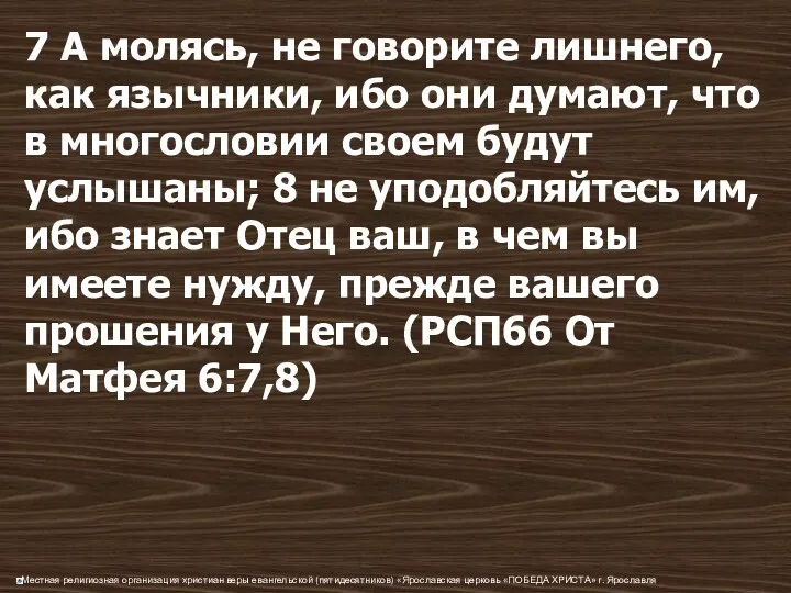 7 А молясь, не говорите лишнего, как язычники, ибо они