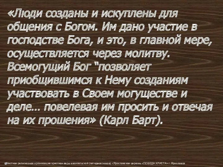 «Люди созданы и искуплены для общения с Богом. Им дано