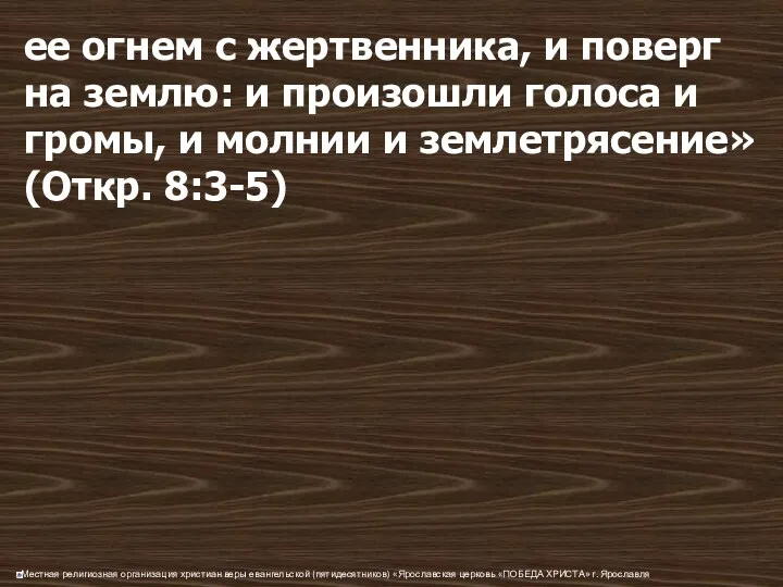 ее огнем с жертвенника, и поверг на землю: и произошли