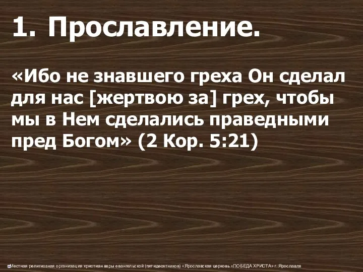 1. Прославление. «Ибо не знавшего греха Он сделал для нас