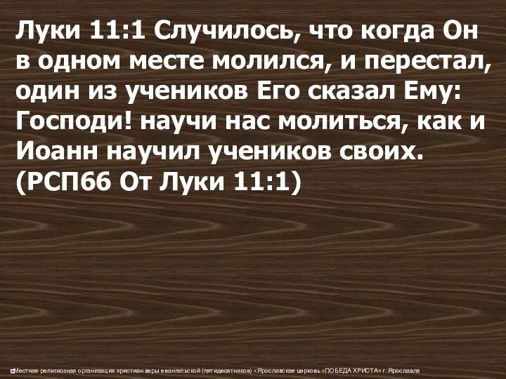 Луки 11:1 Случилось, что когда Он в одном месте молился,