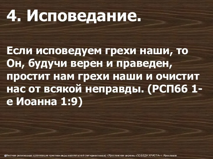 4. Исповедание. Если исповедуем грехи наши, то Он, будучи верен