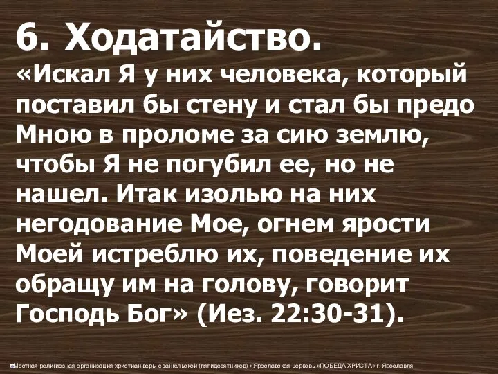 6. Ходатайство. «Искал Я у них человека, который поставил бы