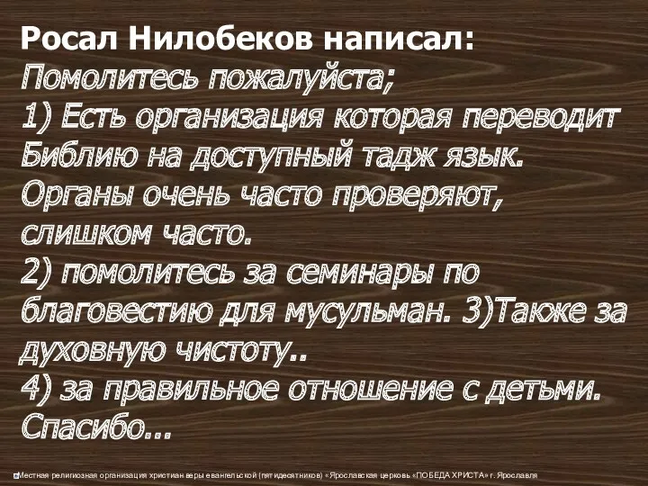 Росал Нилобеков написал: Помолитесь пожалуйста; 1) Есть организация которая переводит