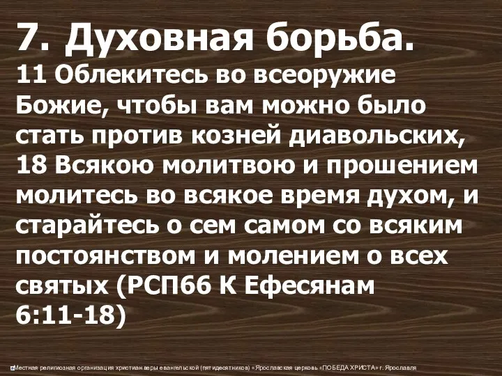 7. Духовная борьба. 11 Облекитесь во всеоружие Божие, чтобы вам