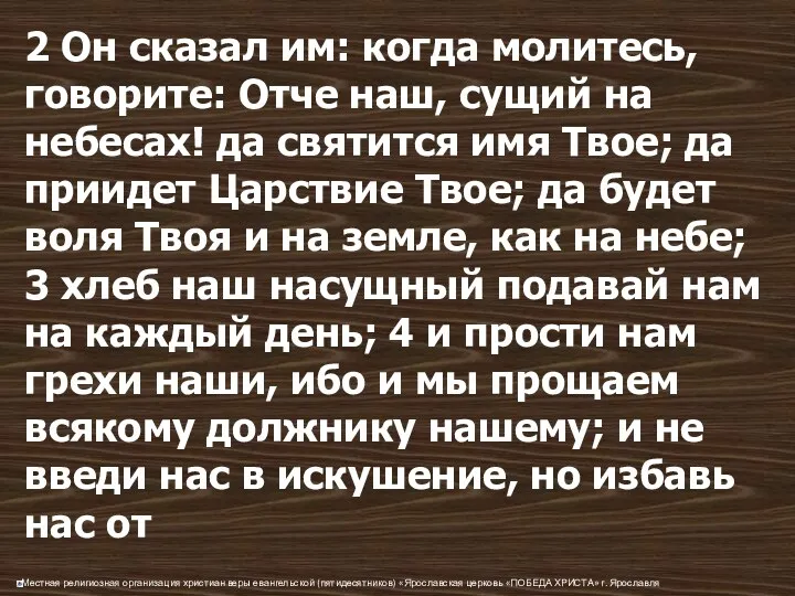 2 Он сказал им: когда молитесь, говорите: Отче наш, сущий