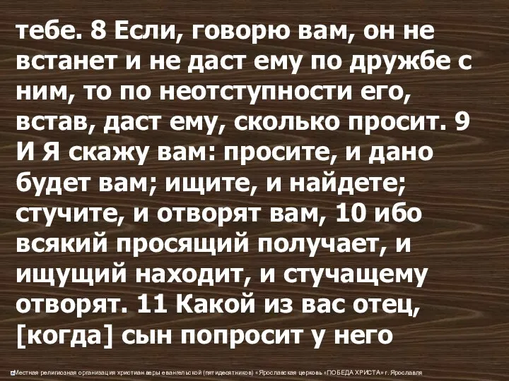 тебе. 8 Если, говорю вам, он не встанет и не