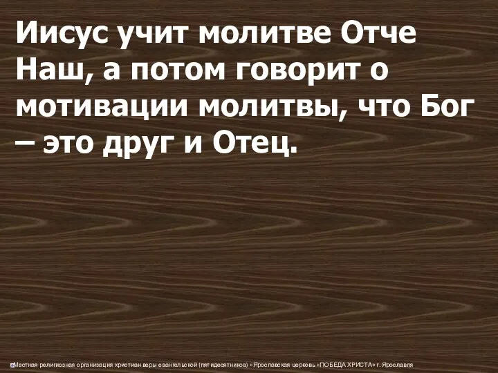 Иисус учит молитве Отче Наш, а потом говорит о мотивации