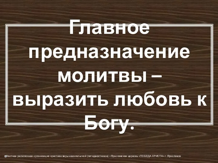 Главное предназначение молитвы – выразить любовь к Богу.