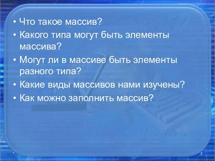 Что такое массив? Какого типа могут быть элементы массива? Могут