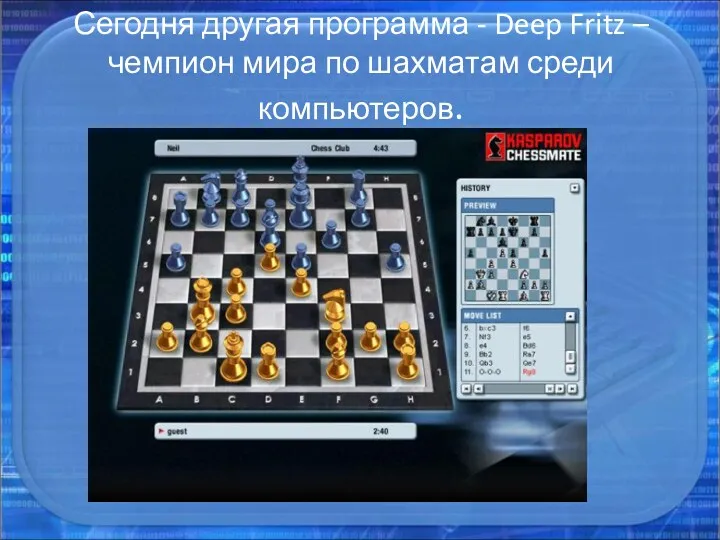 Сегодня другая программа - Deep Fritz – чемпион мира по шахматам среди компьютеров.