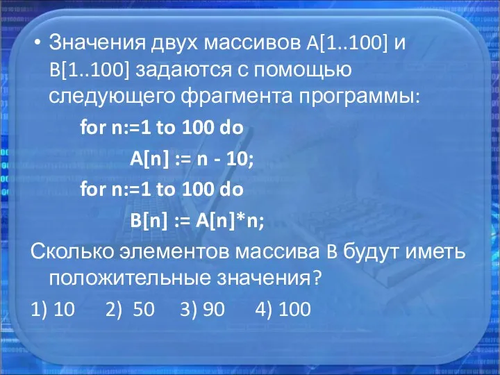 Значения двух массивов A[1..100] и B[1..100] задаются с помощью следующего