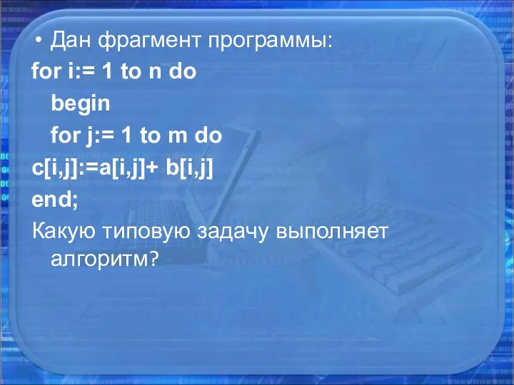 Дан фрагмент программы: for i:= 1 to n do begin