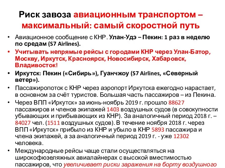 Риск завоза авиационным транспортом – максимальный: самый скоростной путь Авиационное