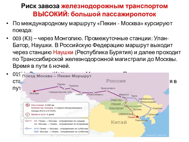 Риск завоза железнодорожным транспортом ВЫСОКИЙ: большой пассажиропоток По международному маршруту