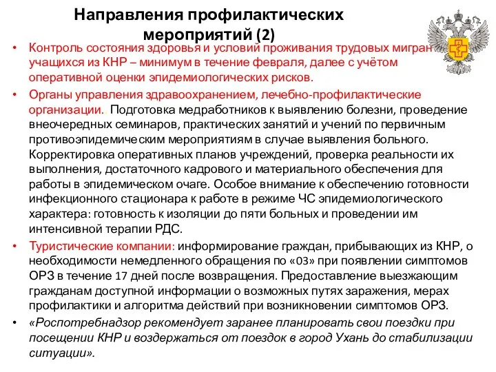 Направления профилактических мероприятий (2) Контроль состояния здоровья и условий проживания