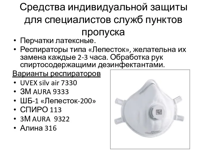 Средства индивидуальной защиты для специалистов служб пунктов пропуска Перчатки латексные.