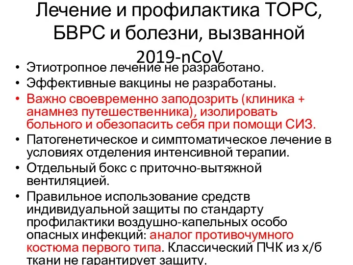 Лечение и профилактика ТОРС, БВРС и болезни, вызванной 2019-nCoV Этиотропное