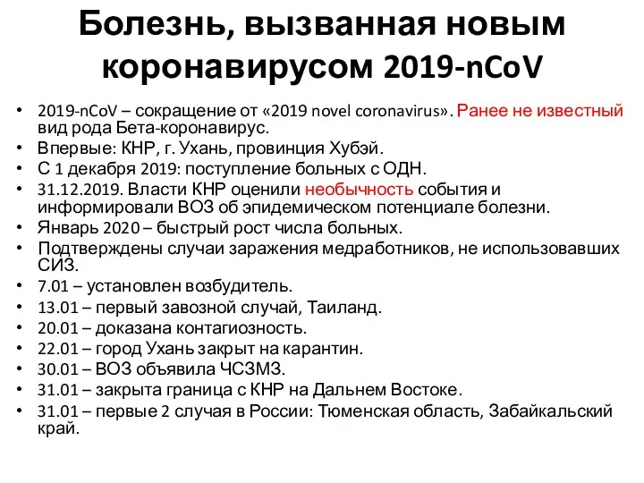 Болезнь, вызванная новым коронавирусом 2019-nCoV 2019-nCoV – сокращение от «2019