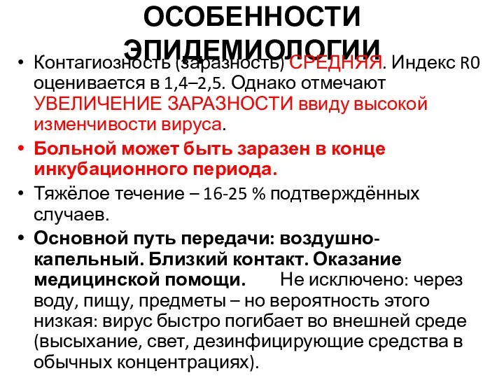 ОСОБЕННОСТИ ЭПИДЕМИОЛОГИИ Контагиозность (заразность) СРЕДНЯЯ. Индекс R0 оценивается в 1,4–2,5.