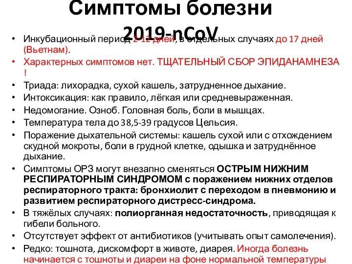 Симптомы болезни 2019-nCoV Инкубационный период 2-12 дней, в отдельных случаях