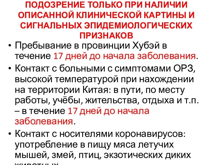 ПОДОЗРЕНИЕ ТОЛЬКО ПРИ НАЛИЧИИ ОПИСАННОЙ КЛИНИЧЕСКОЙ КАРТИНЫ И СИГНАЛЬНЫХ ЭПИДЕМИОЛОГИЧЕСКИХ