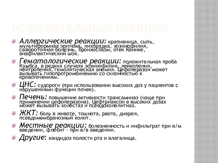 НЕЖЕЛАТЕЛЬНЫЕ РЕАКЦИИ Аллергические реакции: крапивница, сыпь, мультиформная эритема, лихорадка, эозинофилия,