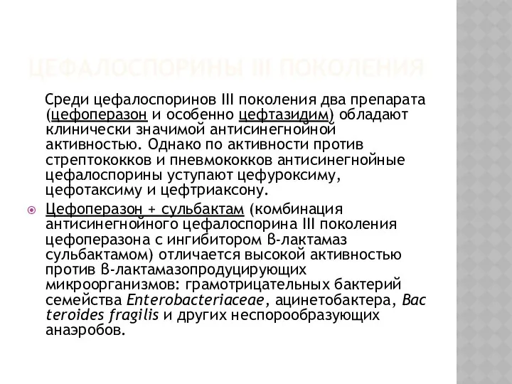 ЦЕФАЛОСПОРИНЫ III ПОКОЛЕНИЯ Среди цефалоспоринов III поколения два препарата (цефоперазон